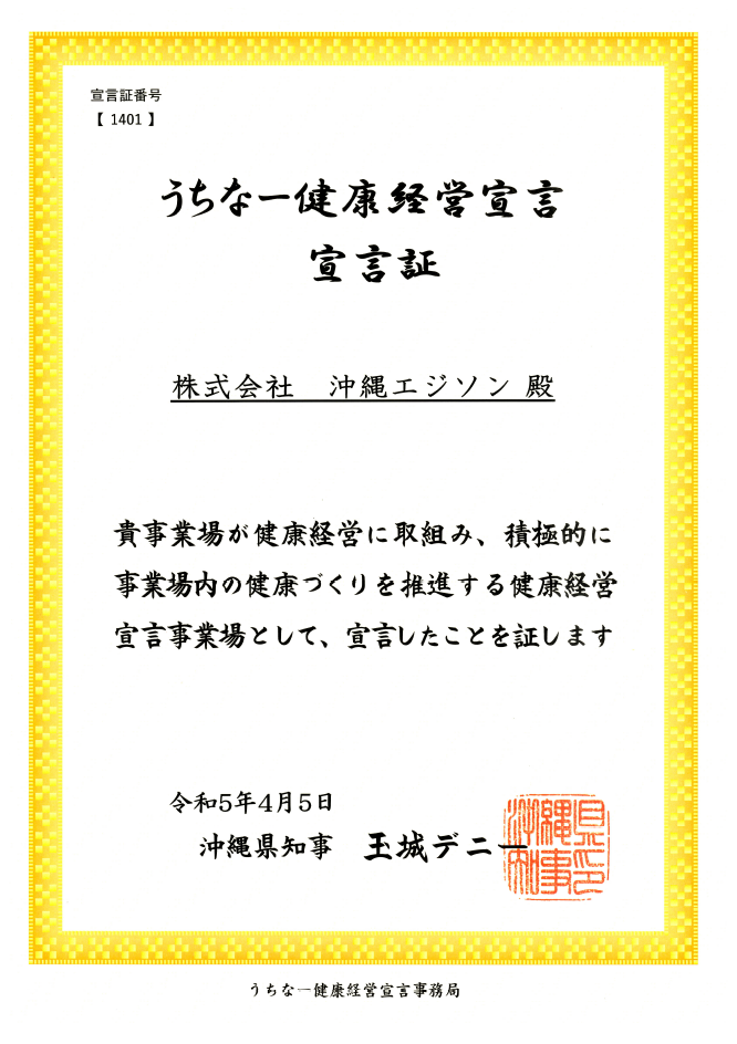 うちなー健康経営宣言